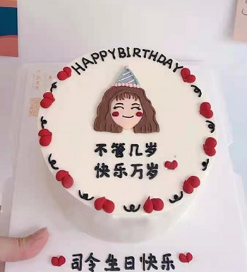 快乐万岁-8寸,10寸,12寸可选