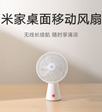 米家 桌面小风扇 - 大风量 无线轻音