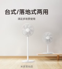 米家 落地扇 - 台地两用 远程智能控制